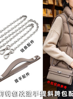 凯莉钱包无损改造手提包链条配件
