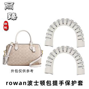 适用rowan波士顿包提手保护套防磨皮套coach枕头包diy改造配件
