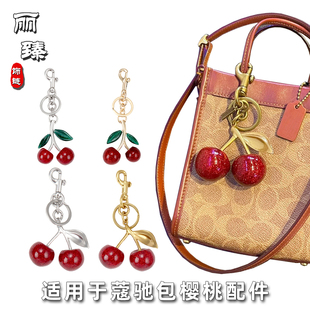 适用于蔻驰包包挂件钥匙扣樱桃装饰配件车钥匙链挂饰吊坠包挂件