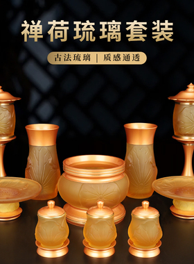 佛具用品家用香炉果盘套装供佛杯供水杯纯铜佛前插花瓶琉璃莲花灯