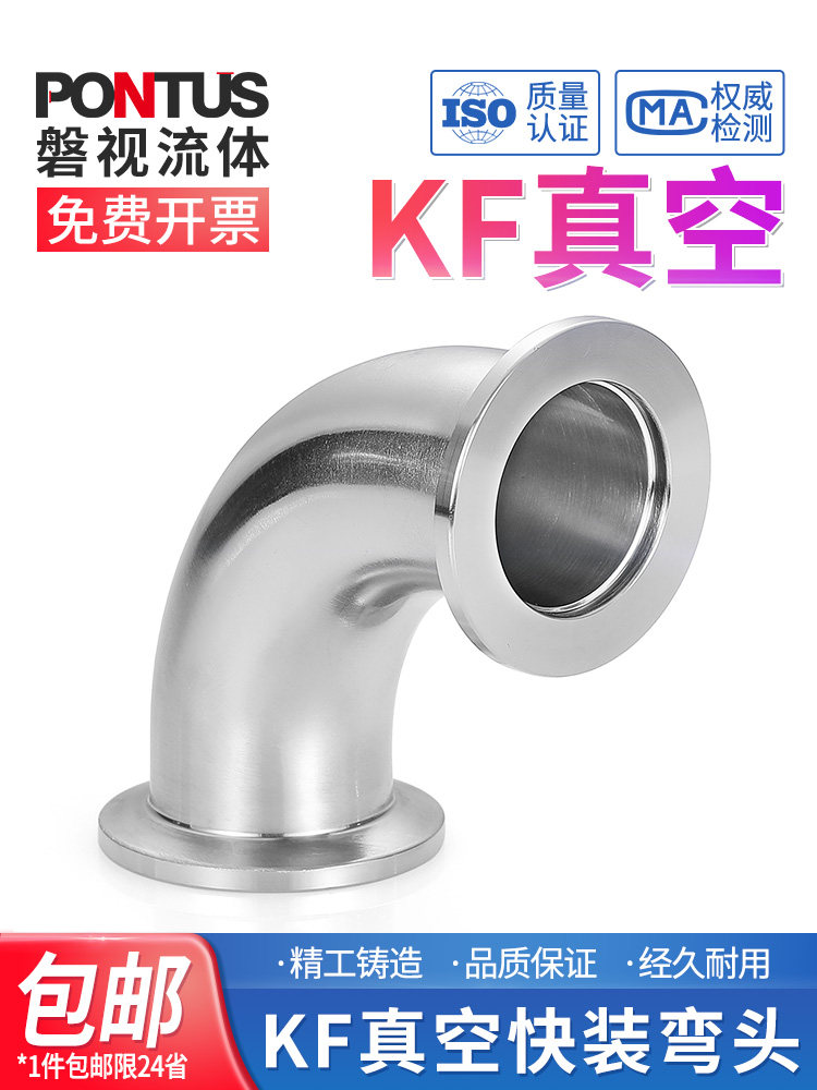 304不锈钢Kf真空快速安装90度弯头高真空快速释放卡盘弯头卫生级