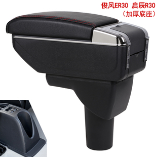 东风俊风ER30扶手箱启辰R30汽车多功能手扶箱改装 配件储物盒置物