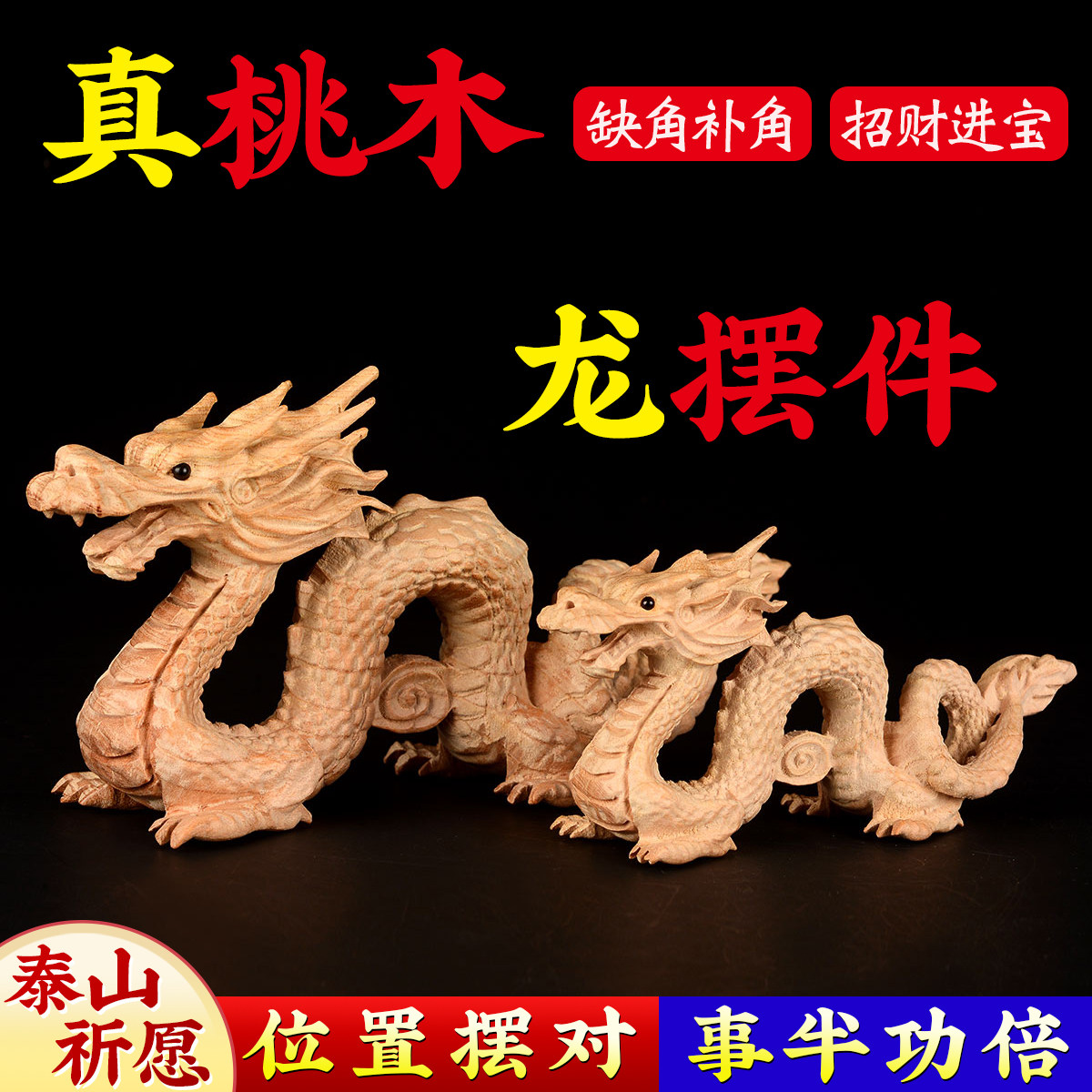 桃木龙摆件生肖木雕木质东南缺角补角青龙木龙客厅卧室玄关化解