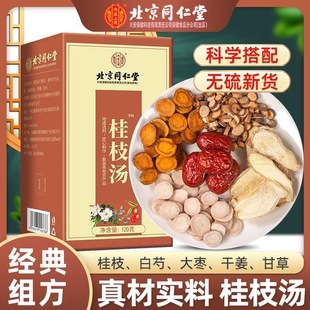 北京同仁堂桂枝汤大枣干姜甘草白芍无硫泡茶煲汤滋补养生官方正品