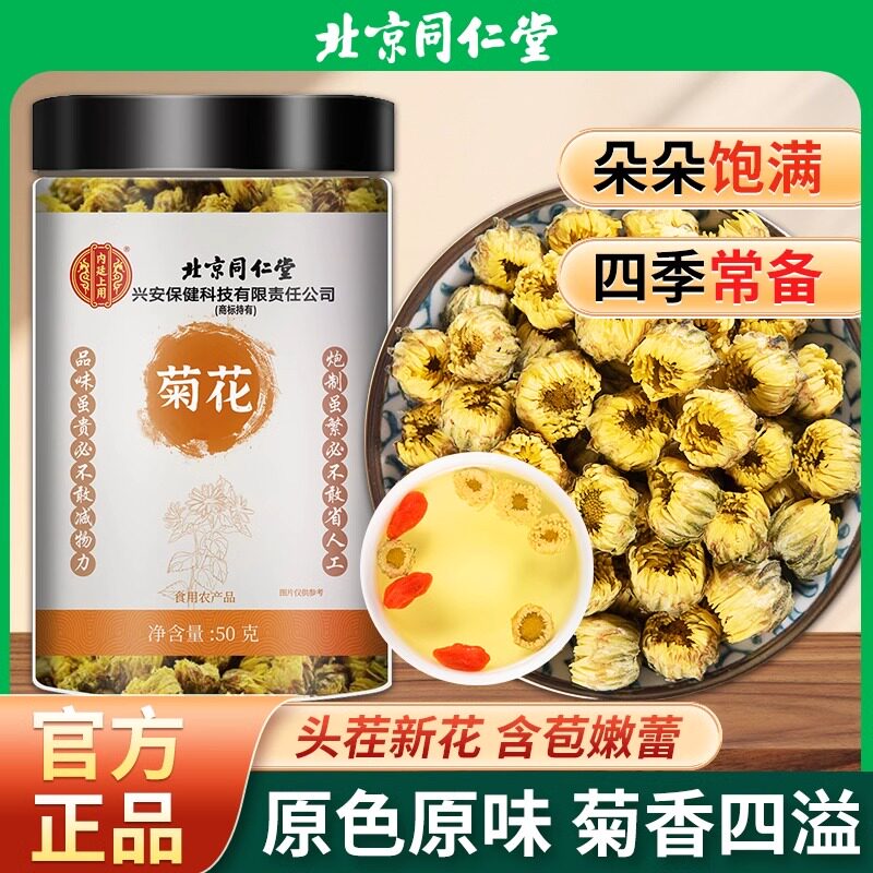 北京同仁堂菊花胎菊含苞嫩蕾菊花茶可搭枸杞金银花泡水喝官方正品