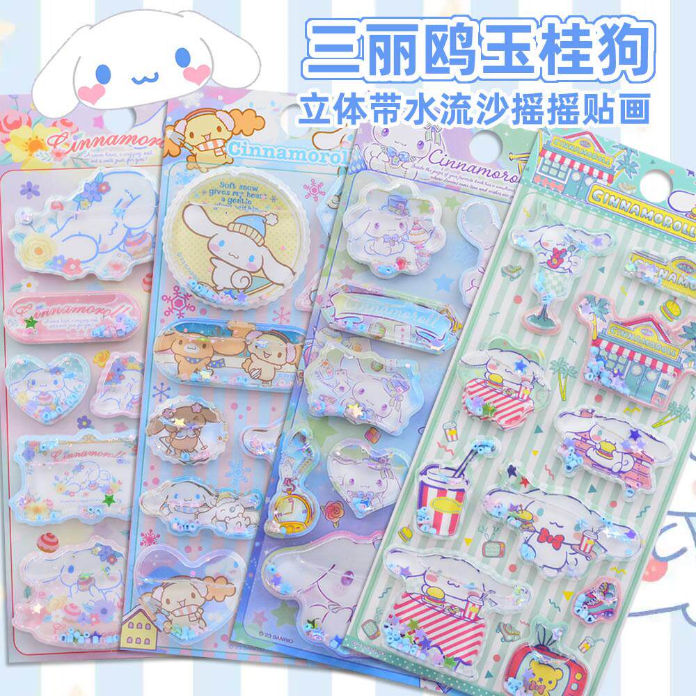 三丽鸥玉桂狗带水立体3d摇摇乐贴纸儿童女孩大耳狗流沙水晶粘贴画