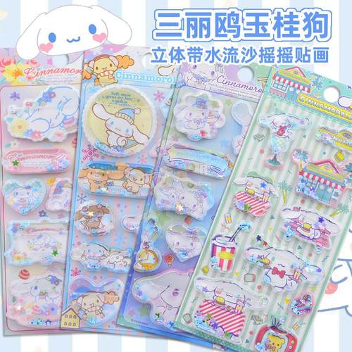 三丽鸥玉桂狗流沙立体带水摇摇贴