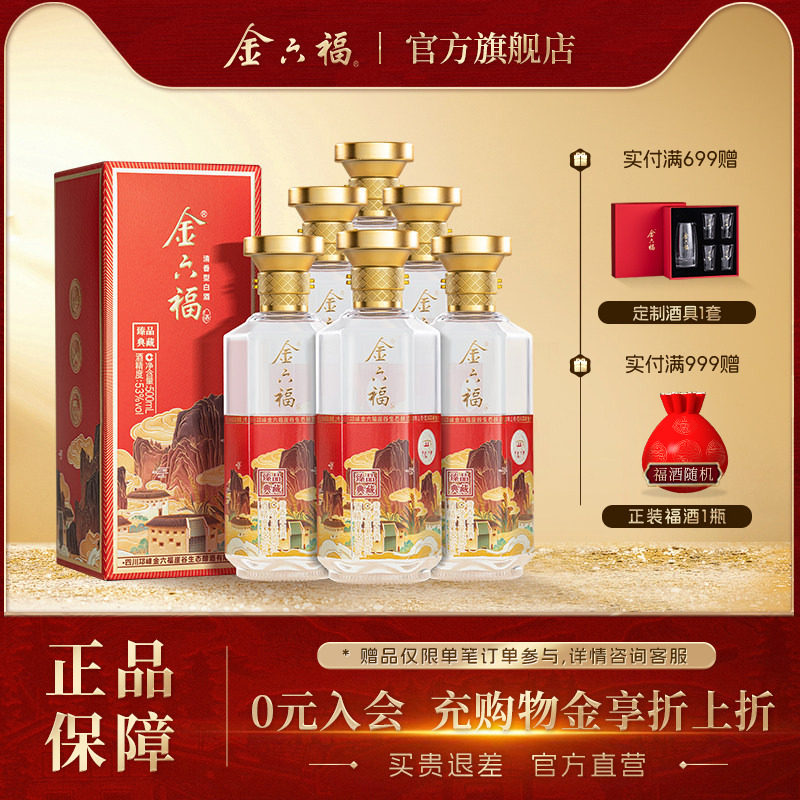 【官方直营】金六福酒臻品典藏53度6瓶整箱清香纯粮白酒送礼宴请