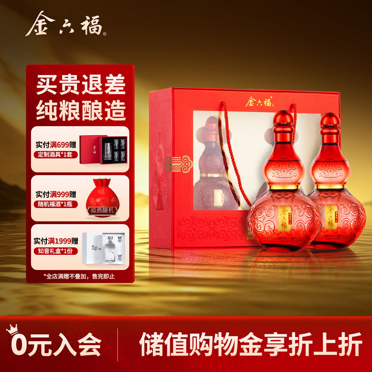 【甄选礼盒】金六福福系列红礼盒50.8度2瓶葫芦绵柔浓香纯粮白酒