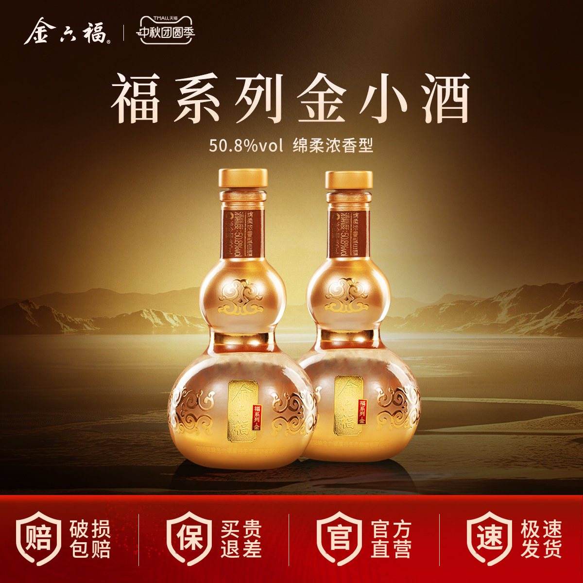 金六福福系列金品鉴小酒										