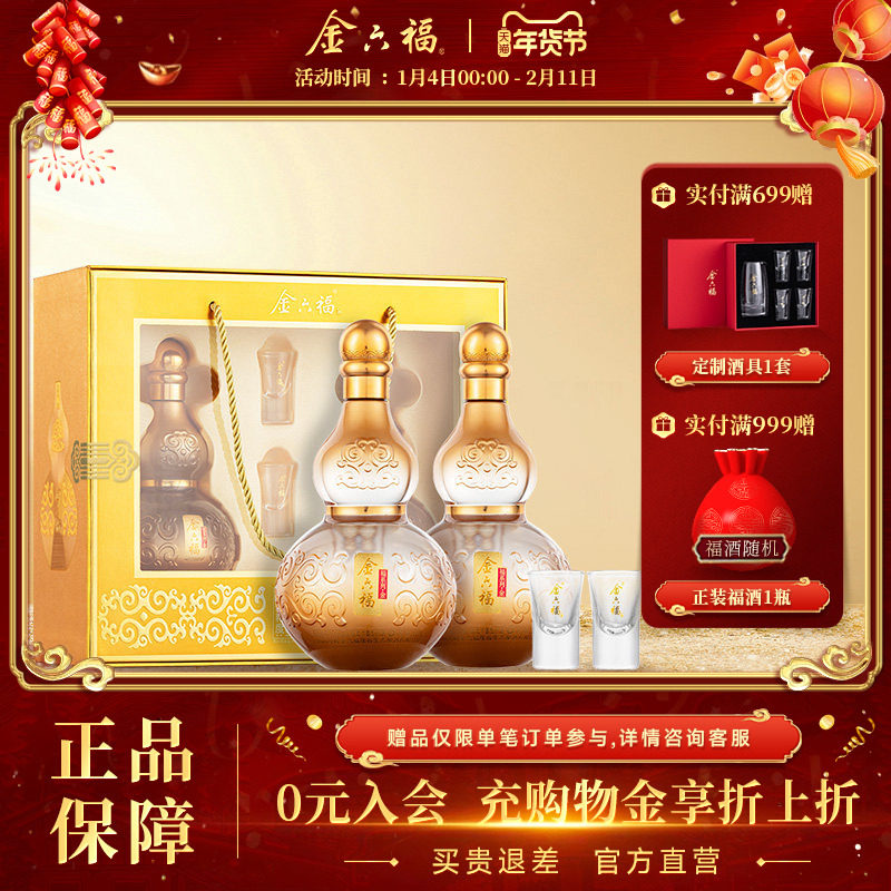 【年货礼盒】金六福酒福系列金礼盒50.8度2瓶绵柔浓香纯粮白酒