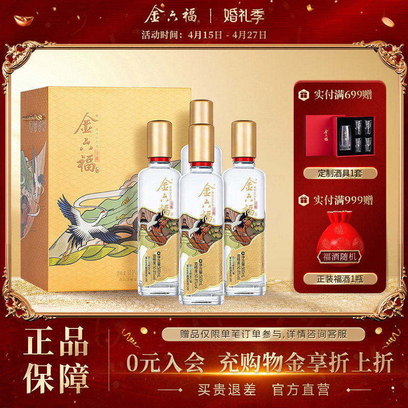 【官方直营】金六福酒金藏50.8度500ml*4瓶绵柔浓香纯粮白酒礼盒