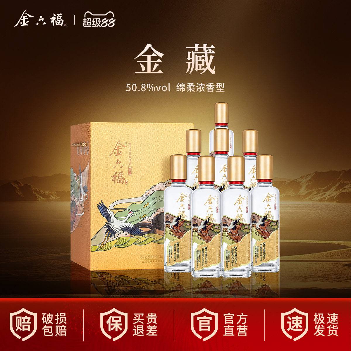 【中秋送礼】金六福金藏50.8度整箱500ml8瓶绵柔浓香纯粮白酒礼盒