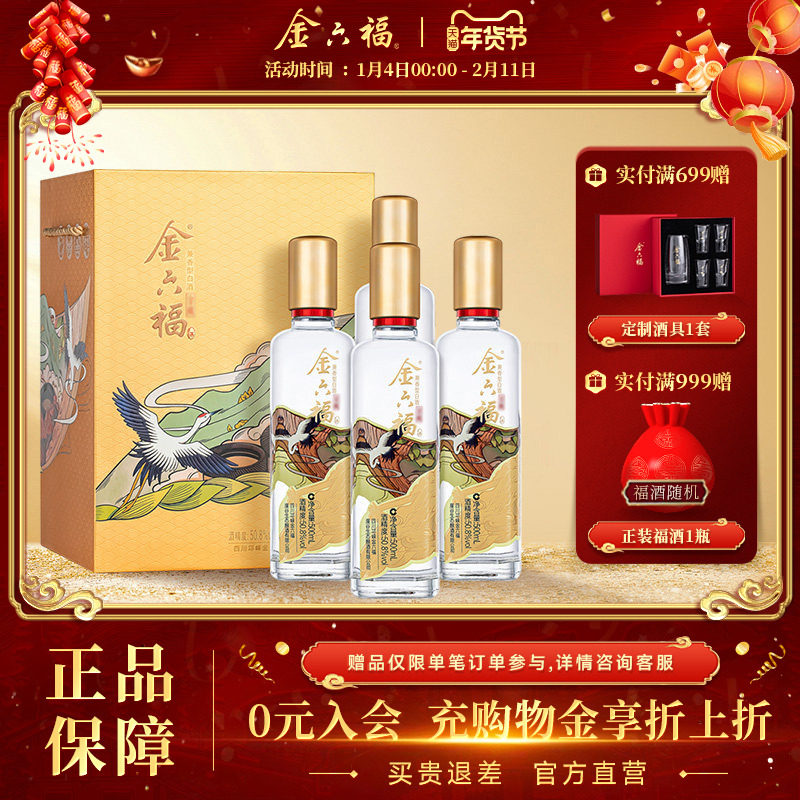【官方直营】金六福酒金藏50.8度500ml*4瓶绵柔浓香纯粮白酒礼盒