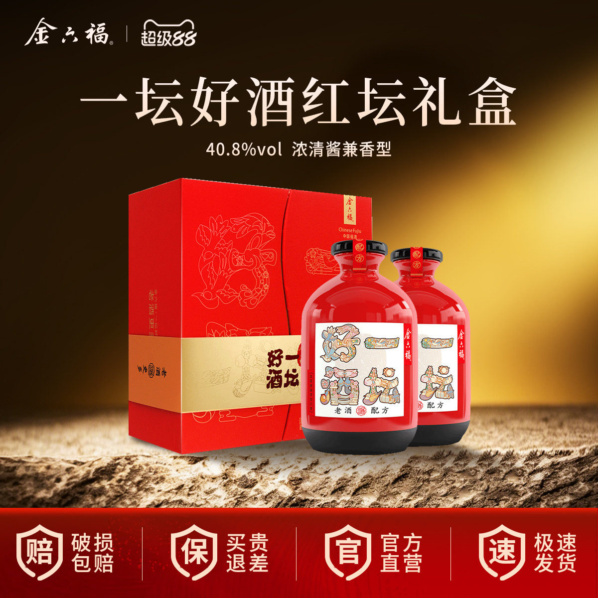 【中秋送礼】金六福一坛好酒红坛礼盒40.8度纯粮白酒双支礼盒送礼