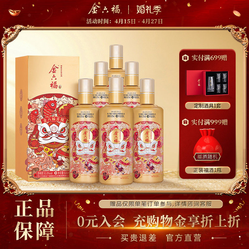 【官方直营】金六福喜悦50.8度整箱500ml6瓶绵柔浓香纯粮白酒宴