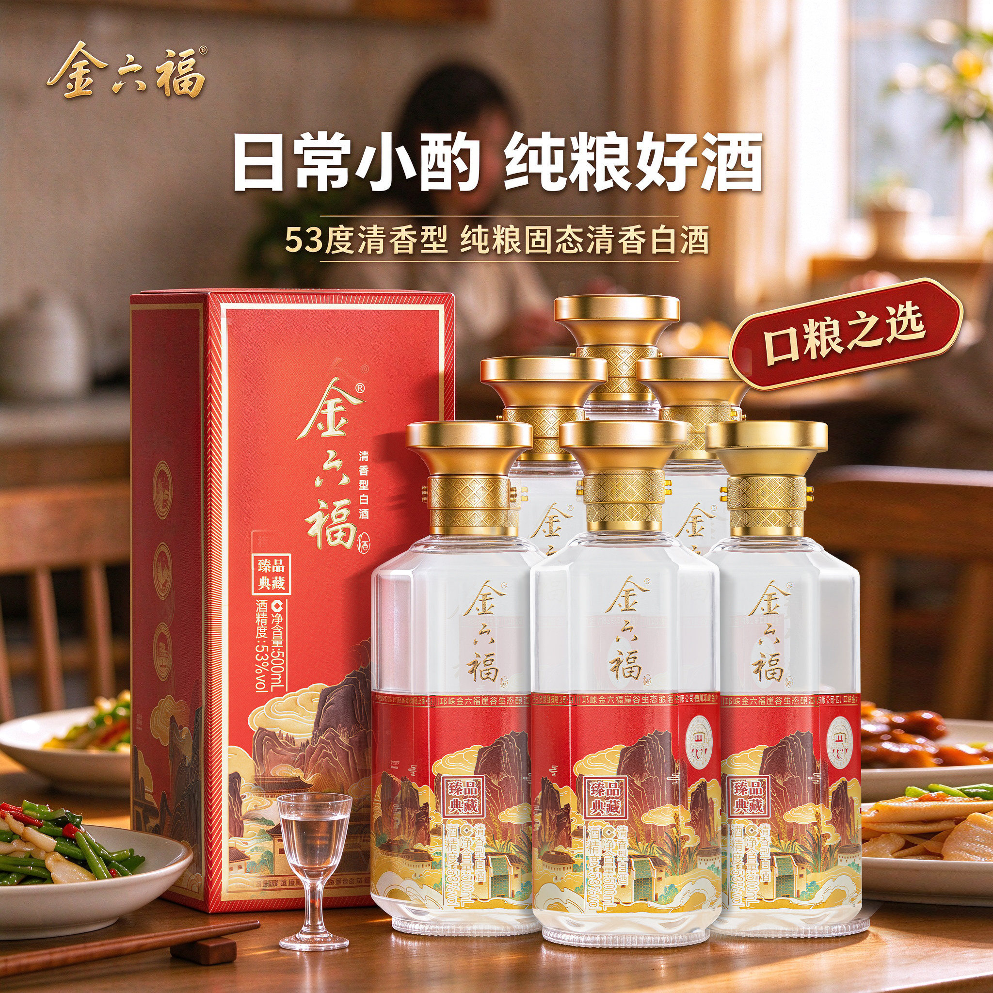 金六福500ml清香型53度白酒