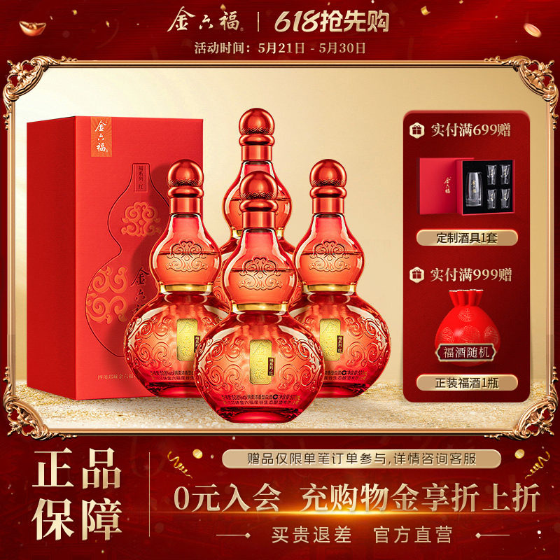 【官方直营】金六福福系列红50.8度4瓶整箱葫芦绵柔浓香纯粮白酒