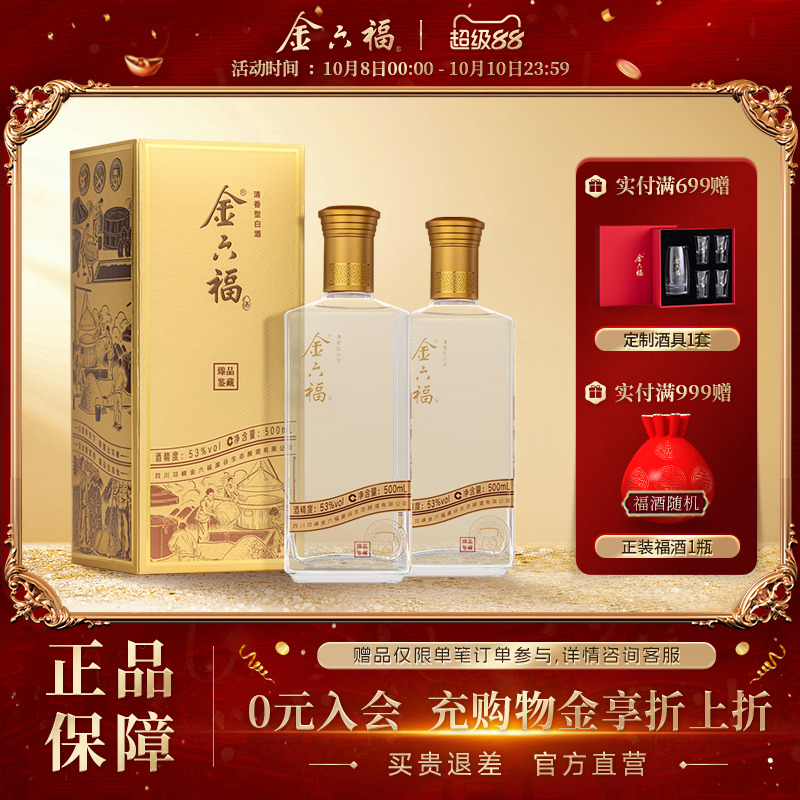 【官方直营】金六福酒臻品鉴藏53度500ml清香纯粮白酒宴席2瓶自饮