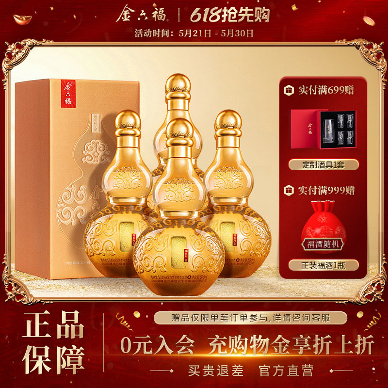 【官方直营】金六福酒福系列金50.8度4瓶整箱绵柔浓香纯粮白酒