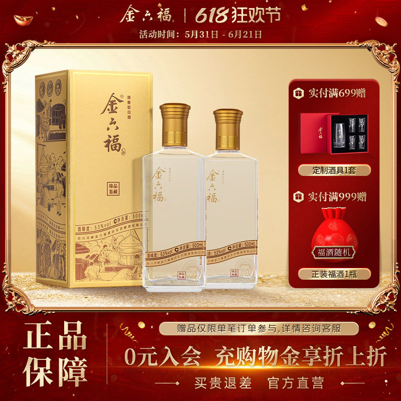 【官方直营】金六福酒臻品鉴藏53度500ml清香纯粮白酒宴席2瓶自饮