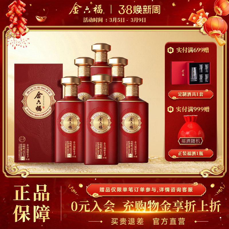 【官方直营】金六福好日子42度珍酿绵柔浓香纯粮白酒送礼6瓶整箱