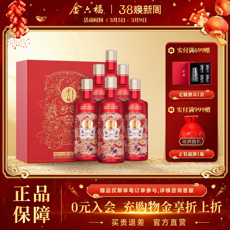 【官方直营】金六福酒喜悦50.8度6瓶装礼盒绵柔浓香纯粮送礼白酒