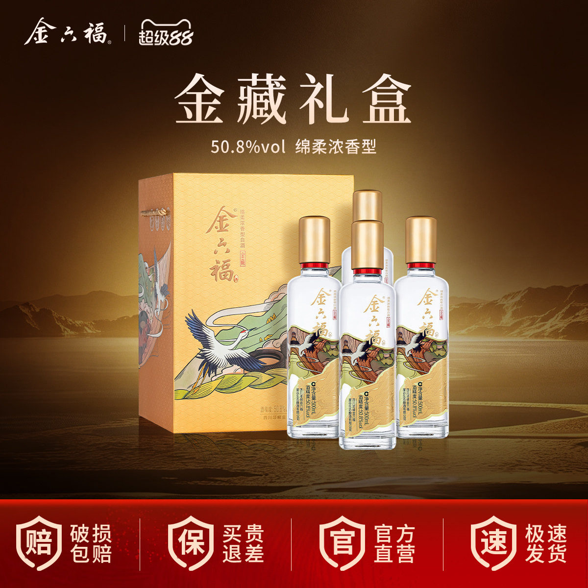 【中秋送礼】金六福酒金藏50.8度500ml*4瓶绵柔浓香纯粮白酒礼盒