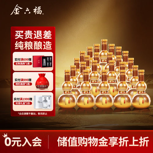 【官方直营】金六福酒福系列金24瓶品鉴小酒葫芦绵柔浓香纯粮白酒