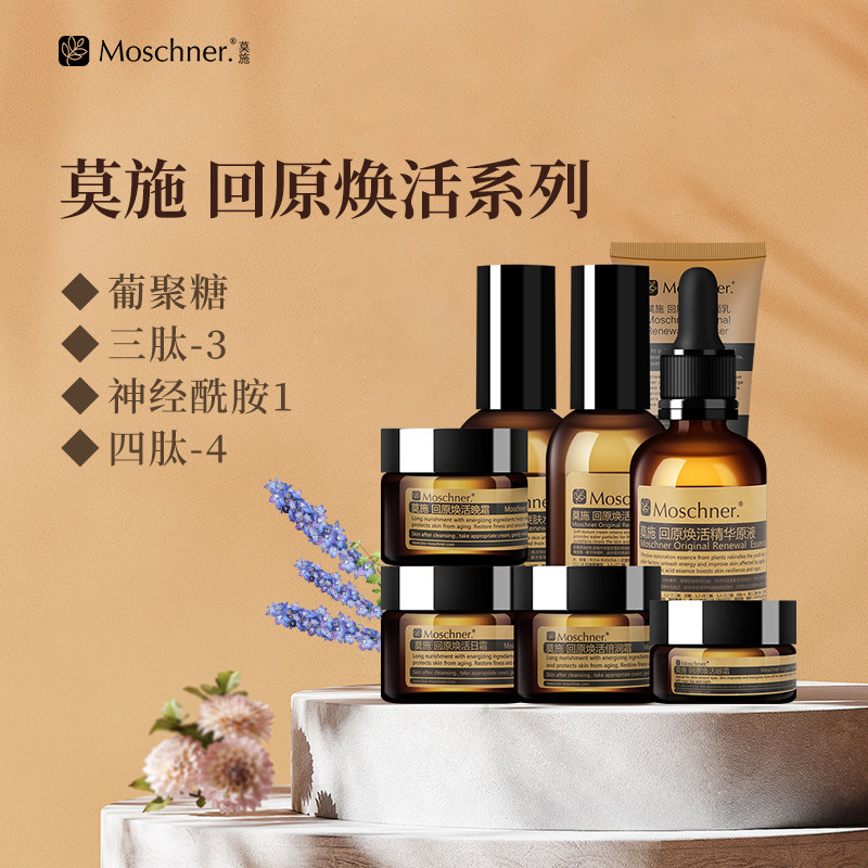 莫施回原焕活护肤套装洁面爽肤水精华眼霜乳液日晚霜