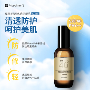 Moschner/莫施轻透水感防晒霜乳夏季防紫外线面部身体