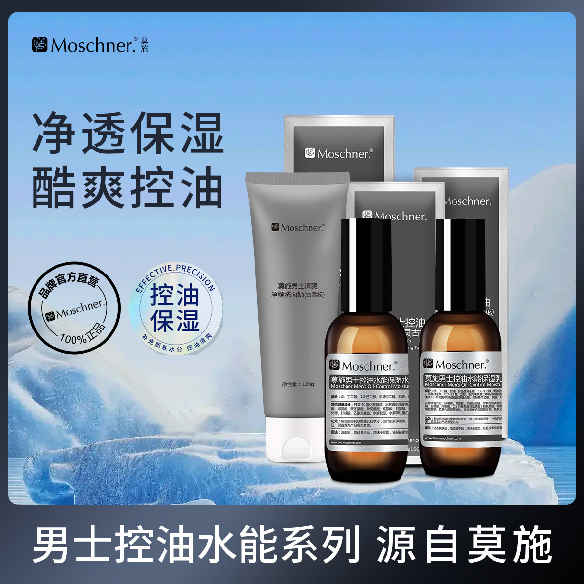 莫施男士护肤套装清洁控油洗面奶清爽控油爽肤水透明质酸钠保湿乳