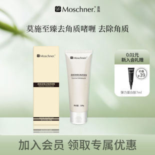 莫施至臻去角质啫喱100g 去老废角质