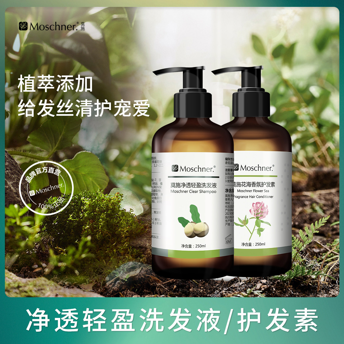 莫施净透轻盈洗发液250ml薄荷醇澳洲坚果籽油角蛋白金盏花提取物