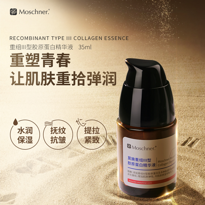 Moschner/莫施重组III型胶原蛋白精华液