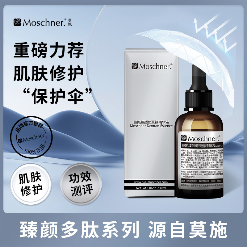 莫施臻颜葡聚糖精华液30ml修护肌肤保湿β-葡聚糖神经酰胺NP多肽