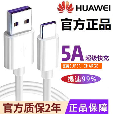 正品官方华为快充线5A超级type-c