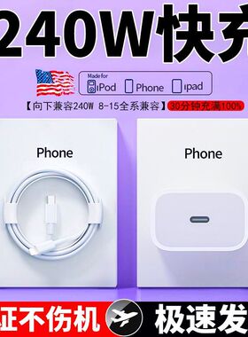 适用苹果240W充电器PD20充电头iPhone14/13/12/11手机快充数据线