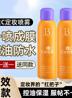 维C定妆喷雾保湿持久不脱妆不卡粉防水防汗24小时控油vc喷雾学生