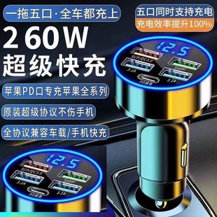 260W五口车载充电器pd20w安卓超级快充点烟器一拖五手机快充车充