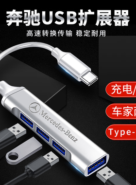 奔驰车载TYPE-C转USB扩展器新C/A/E级GLC GLB 充电转接头数据线坞
