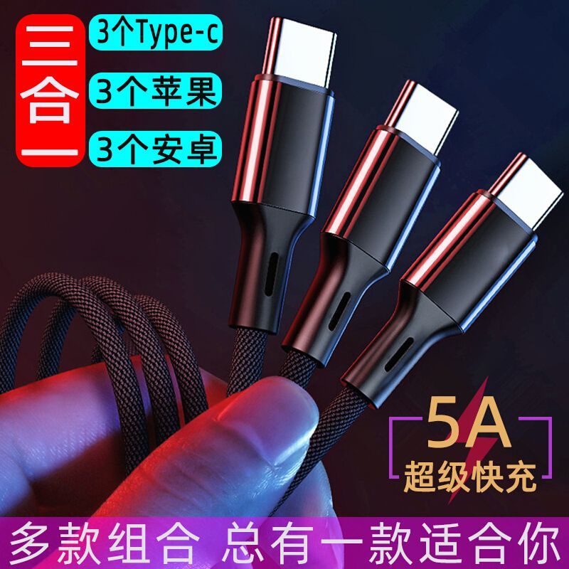 5A三合一拖充电器超级快数据线适
