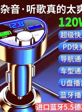 车载MP3播放器汽车蓝牙接收器手机导航通话车载充电器120W闪充PD