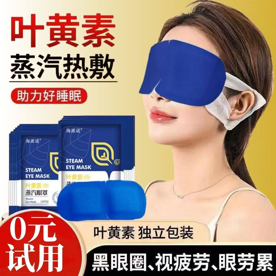 叶黄素蒸汽眼罩缓解眼疲劳自发热蒸汽眼罩哺乳期可用眼罩睡觉专用,居家日用,蒸汽眼罩,淘宝优惠券,粉丝福利购,淘宝优惠卷
