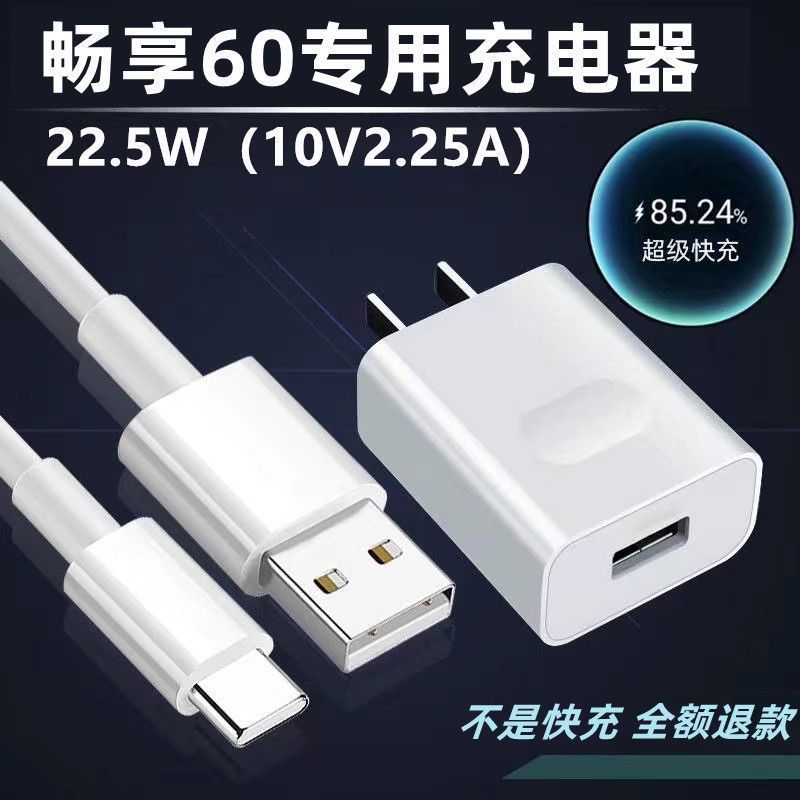 適用華為暢享60充電器線陸本原封