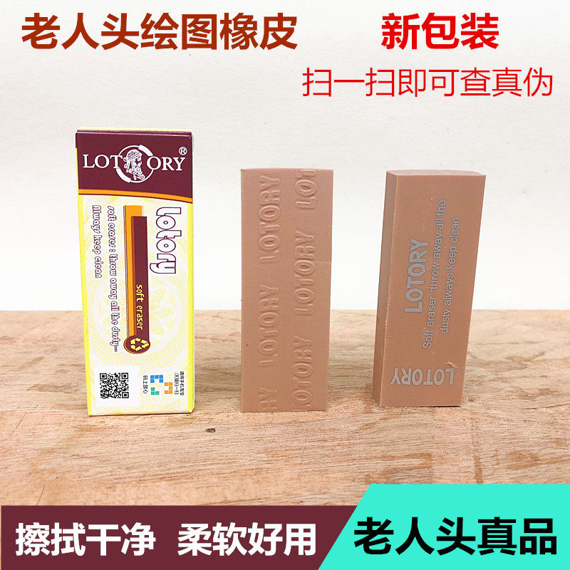 老人头橡皮 美术素描用品雷尼绘图软胶擦绘画专用防伪码