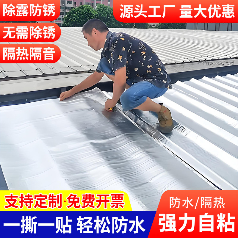 彩钢瓦防水卷材瓦房屋顶补漏材料sbs自粘卷材非沥青裂缝防漏胶带