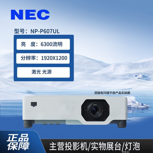 P627UL 投影机高清工程激光投影仪高亮度高清激光机 P607UL NEC投影机NP