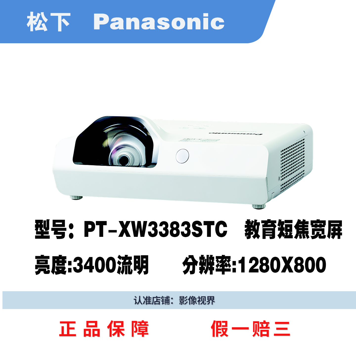 松下投影机短焦投影仪XW3383STC