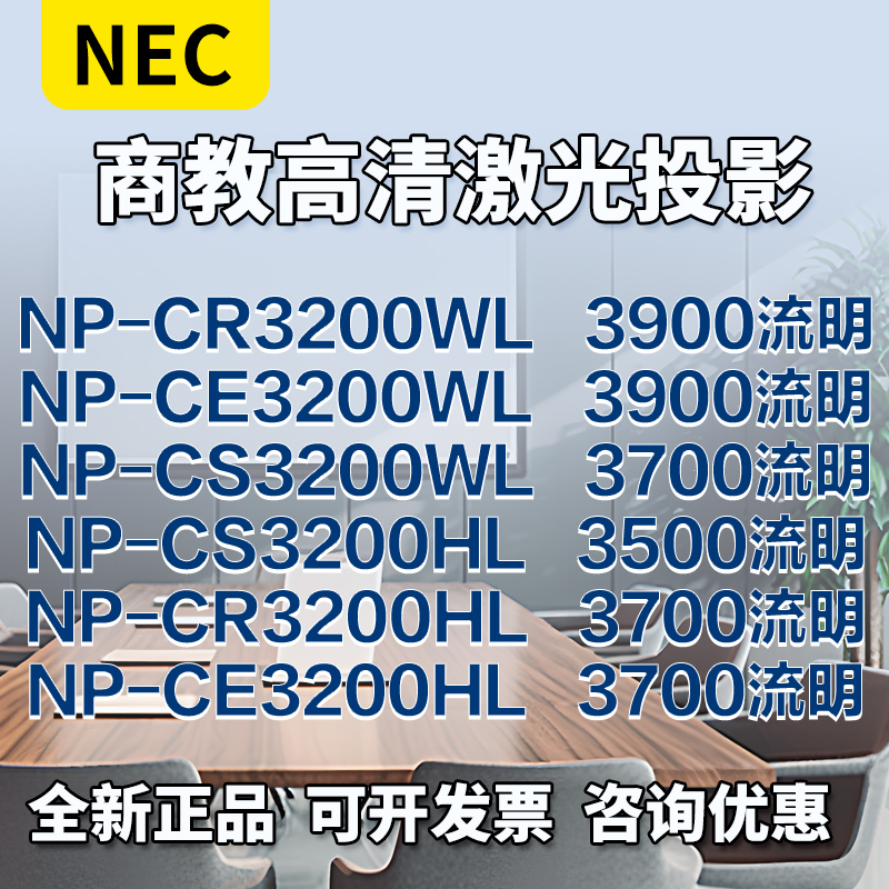 NEC投影机NP-CR3200WLCE3200WLCS3200WLCS3200HLCR3200HLCE3200HL